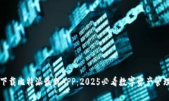 立即下载比特派最新APP：2025必看数字资产管理工