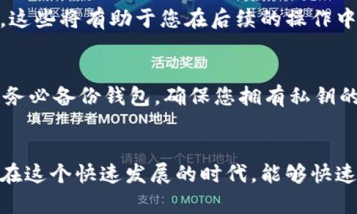 yiqiang数字货币钱包申请指南：2023年必看攻略/yiqiang
数字货币钱包, 申请步骤, 数字资产, 安全性/guanjianci

引言：数字货币钱包的意义
在当今数字经济蓬勃发展的时代，数字货币钱包成为了每个投资者和普通用户日常生活中的重要工具。随着比特币、以太坊等加密资产日益普及，一个安全、便捷的数字货币钱包将帮助您更好地管理财富。因此，了解如何申请数字货币钱包显得尤为重要。

什么是数字货币钱包？
数字货币钱包是存储和管理数字货币的工具，它通常分为两种类型：热钱包和冷钱包。热钱包通过互联网进行连接，便于快速交易，而冷钱包则通常是离线存储，安全性更高。因此，选择合适的钱包类型，取决于您的使用习惯和安全需求。

为什么要申请数字货币钱包？
拥有一个数字货币钱包，可以让您完整掌握个人数字资产，避免因为交易所被黑客攻击而造成的损失。此外，钱包还能让你随时随地进行交易，方便快捷。随着时间的推移，在2023年，越来越多的人都意识到数字货币的重要性，因此申请钱包不仅是投资的需要，更是个人财务管理的一部分。

申请步骤概述
申请数字货币钱包的过程其实并不复杂，下面我们将详细介绍各个步骤，帮助您顺利地完成钱包的申请。

步骤一：选择数字货币钱包的类型
如前所述，数字货币钱包分为热钱包和冷钱包。在选择之前，您需要考虑几个关键因素：您打算存储哪些数字货币？您希望钱包多大程度上连接互联网？您对安全性的需求有多高？现阶段，热钱包如Coinbase、Binance等适合频繁交易的用户，而冷钱包如Ledger、Trezor则是在长时间存储大额数字资产时的最佳选择。

步骤二：访问官方网站
一旦您选定了钱包类型，接下来就是访问相关钱包的官方网站。对于热钱包，您可以直接在其网站上创建账号，而对于冷钱包，您需要购买物理设备。务必确保您访问的是官方网站，以避免遭遇诈骗网站。

步骤三：注册账号
在热钱包中，您需要点击“注册”按钮，填写相关信息，包括电子邮件地址、密码等。记得使用强密码，保护您的账户安全。这是一个关键步骤，虽然过程简单，但切记不可马虎。此外，您还需要确认电子邮件地址，以验证您的身份。

步骤四：身份验证
许多数字货币钱包为了提高安全性，要求用户进行身份验证。这通常包括上传身份证明文件和自拍。虽然这看似麻烦，但这是为了保护您的账户免受未授权访问，因此请务必配合完成。

步骤五：设置安全选项
完成身份验证后，您将进入个人账户设置。这时，建议开启双重身份验证（2FA）。通过使用手机验证、电子邮件验证码等方式，可以大大提升账户的安全性。此外，许多钱包还会提供对您的账户进行多重签名功能，进一步保障资产安全。

步骤六：存入资金
在创建钱包并完成所有安全设置后，您便可以在钱包中存入数字货币。通常提供的方式有通过交易所转账、直接购买等。在这一环节，您需要确保输入准确的地址，以避免资产丢失。而对于新手用户来说，先进行小额转账是一个比较稳妥的选择。

步骤七：熟悉钱包功能和操作流程
拥有了钱包，并不意味着您就能立刻高效使用。建议您花一些时间熟悉钱包的各项功能。了解如何发送和接收款项、查看交易记录、如何生成新的收款地址等，这些将有助于您在后续的操作中更加顺利。因此，不要急于进行大额交易，先进行模拟操作，确保没有问题再进行实际操作。

维护与安全建议
在成功申请并使用钱包后，安全也将持续跟随您。以下是一些重要的安全性建议：首先，定期更新钱包软件，确保您使用的是最新版本，以获得安全补丁。其次，务必备份钱包，确保您拥有私钥的安全副本，以应对突发事件。另外，要定期切换密码，防止粗心大意导致账户被盗。

总结：适合每一个数字资产拥有人
申请数字货币钱包虽然经历了多个步骤，但这是一个值得的投资。通过上述步骤，您可以轻松申请到一个安全的数字货币钱包，妥善管理自己的数字资产。而在这个快速发展的时代，能够快速适应和掌握数字货币，对个人的财务管理将产生极大的帮助。希望这篇指南能帮助您在2023年顺利申请并使用数字货币钱包，开启您的数字资产投资之旅。