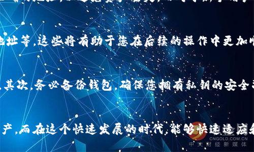 yiqiang数字货币钱包申请指南：2023年必看攻略/yiqiang
数字货币钱包, 申请步骤, 数字资产, 安全性/guanjianci

引言：数字货币钱包的意义
在当今数字经济蓬勃发展的时代，数字货币钱包成为了每个投资者和普通用户日常生活中的重要工具。随着比特币、以太坊等加密资产日益普及，一个安全、便捷的数字货币钱包将帮助您更好地管理财富。因此，了解如何申请数字货币钱包显得尤为重要。

什么是数字货币钱包？
数字货币钱包是存储和管理数字货币的工具，它通常分为两种类型：热钱包和冷钱包。热钱包通过互联网进行连接，便于快速交易，而冷钱包则通常是离线存储，安全性更高。因此，选择合适的钱包类型，取决于您的使用习惯和安全需求。

为什么要申请数字货币钱包？
拥有一个数字货币钱包，可以让您完整掌握个人数字资产，避免因为交易所被黑客攻击而造成的损失。此外，钱包还能让你随时随地进行交易，方便快捷。随着时间的推移，在2023年，越来越多的人都意识到数字货币的重要性，因此申请钱包不仅是投资的需要，更是个人财务管理的一部分。

申请步骤概述
申请数字货币钱包的过程其实并不复杂，下面我们将详细介绍各个步骤，帮助您顺利地完成钱包的申请。

步骤一：选择数字货币钱包的类型
如前所述，数字货币钱包分为热钱包和冷钱包。在选择之前，您需要考虑几个关键因素：您打算存储哪些数字货币？您希望钱包多大程度上连接互联网？您对安全性的需求有多高？现阶段，热钱包如Coinbase、Binance等适合频繁交易的用户，而冷钱包如Ledger、Trezor则是在长时间存储大额数字资产时的最佳选择。

步骤二：访问官方网站
一旦您选定了钱包类型，接下来就是访问相关钱包的官方网站。对于热钱包，您可以直接在其网站上创建账号，而对于冷钱包，您需要购买物理设备。务必确保您访问的是官方网站，以避免遭遇诈骗网站。

步骤三：注册账号
在热钱包中，您需要点击“注册”按钮，填写相关信息，包括电子邮件地址、密码等。记得使用强密码，保护您的账户安全。这是一个关键步骤，虽然过程简单，但切记不可马虎。此外，您还需要确认电子邮件地址，以验证您的身份。

步骤四：身份验证
许多数字货币钱包为了提高安全性，要求用户进行身份验证。这通常包括上传身份证明文件和自拍。虽然这看似麻烦，但这是为了保护您的账户免受未授权访问，因此请务必配合完成。

步骤五：设置安全选项
完成身份验证后，您将进入个人账户设置。这时，建议开启双重身份验证（2FA）。通过使用手机验证、电子邮件验证码等方式，可以大大提升账户的安全性。此外，许多钱包还会提供对您的账户进行多重签名功能，进一步保障资产安全。

步骤六：存入资金
在创建钱包并完成所有安全设置后，您便可以在钱包中存入数字货币。通常提供的方式有通过交易所转账、直接购买等。在这一环节，您需要确保输入准确的地址，以避免资产丢失。而对于新手用户来说，先进行小额转账是一个比较稳妥的选择。

步骤七：熟悉钱包功能和操作流程
拥有了钱包，并不意味着您就能立刻高效使用。建议您花一些时间熟悉钱包的各项功能。了解如何发送和接收款项、查看交易记录、如何生成新的收款地址等，这些将有助于您在后续的操作中更加顺利。因此，不要急于进行大额交易，先进行模拟操作，确保没有问题再进行实际操作。

维护与安全建议
在成功申请并使用钱包后，安全也将持续跟随您。以下是一些重要的安全性建议：首先，定期更新钱包软件，确保您使用的是最新版本，以获得安全补丁。其次，务必备份钱包，确保您拥有私钥的安全副本，以应对突发事件。另外，要定期切换密码，防止粗心大意导致账户被盗。

总结：适合每一个数字资产拥有人
申请数字货币钱包虽然经历了多个步骤，但这是一个值得的投资。通过上述步骤，您可以轻松申请到一个安全的数字货币钱包，妥善管理自己的数字资产。而在这个快速发展的时代，能够快速适应和掌握数字货币，对个人的财务管理将产生极大的帮助。希望这篇指南能帮助您在2023年顺利申请并使用数字货币钱包，开启您的数字资产投资之旅。