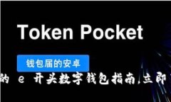 2025必看：最全面的 e 开头数字钱包指南，立即了