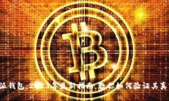 比特派钱包：2023年最新指南，教你如何验证其真