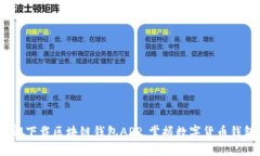 2025必看：立即下载区块链钱包APP，掌握数字货币