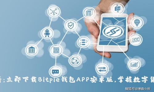 2025必看：立即下载Bitpie钱包APP安卓版，掌握数字货币的未来