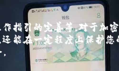 比特派钱包怎么样？2025必看分析揭示真相

比特派钱包,加密货币,数字钱包,安全性/guanjianci

引言：加密货币时代的到来
随着区块链技术的不断发展和加密货币的普及，越来越多的人开始关注比特币、以太坊等数字资产的投资与交易。而在这个过程中，一个安全可靠的钱包显得尤为重要。比特派钱包，作为市场上备受瞩目的数字钱包之一，吸引了大批用户的关注和讨论。本文将深入探讨比特派钱包的各个方面，帮助您判断其是否值得使用。

比特派钱包简介
比特派钱包是一款针对加密货币的数字钱包，旨在为用户提供安全、便捷的管理和交易数字资产的工具。它不仅支持多种类型的加密货币，还具备良好的用户体验以及一系列安全措施。这款钱包在市场上赢得了广泛的认可，许多加密货币爱好者在使用后给予了积极评价。

安全性：用户最关心的因素
在考虑使用任何数字钱包时，安全性是首要考虑因素之一。比特派钱包采用了多层加密技术，确保用户的私钥和交易信息不被泄露。此外，它还引入了多重验证机制，用户在进行交易时需通过多重身份验证，以提高安全级别。
然而，尽管比特派钱包具备多项安全措施，用户仍需保持警惕。加密货币领域存在许多不法分子，因此用户应定期更新密码，并避免在不安全的网络环境中进行交易。保持警惕，加上一些基本的安全常识，可以大大减少风险。

用户界面与体验
比特派钱包的用户界面设计简洁直观，不论是初学者还是经验丰富的投资者，都能够快速上手。用户可以轻松找到所需的功能，如资产管理、交易记录等。此外，钱包的响应速度也相当可观，能够流畅支持用户在实时交易中的需求。
然而，尽管界面友好，用户在导航时仍可能遇到一些小问题。例如，在某些复杂的操作中，缺乏详细的引导信息可能会导致用户感到困惑。因此，开发团队可以考虑进一步用户引导，提升整体用户体验。

功能丰富程度
比特派钱包不仅仅是一个存储数字货币的工具，还提供了多种实用功能。例如，用户可以随时查看资产估值、交易记录，甚至可以进行资产兑换等操作。此外，比特派钱包还提供了DApp（去中心化应用）的接入，让用户能够体验到更丰富的区块链应用。
然而，尽管功能丰富，但用户在使用时可能会觉得部分功能的操作复杂。比如，尽管资产兑换功能在理论上很便捷，但在实际操作中，用户可能会因为了解不足而遭遇困惑。因此，加强功能介绍和教程，能让用户更好地利用这些功能。

社区支持与反馈
比特派钱包的社区活跃度相对较高，用户可以通过社交媒体、论坛等渠道与其他用户分享使用经验及问题。这为用户提供了良好的互动平台，帮助他们解决在使用过程中遇到的问题。同时，开发团队也在不断倾听用户的反馈，努力改进产品。
然而，尽管社区支持很重要，但并不是所有的反馈都能够被及时处理。部分用户表达了他们在某些关键问题上的反馈未能得到及时回应。这让一些用户感到失望。因此，增强用户反馈渠道的响应速度，将对提升用户满意度起到积极作用。

对比其他数字钱包
相比于市场上其他数字钱包，比特派钱包在安全性和功能上都表现不俗。比如，许多用户认为其他钱包在交易过程中存在一定的延迟，而比特派钱包则提供了更稳定的服务。此外，它的多币种支持也使其在竞争中更具优势。
然而，缺乏全面的支持文档也让部分用户感到棘手。在与其他钱包对比时，一些竞争者在这方面提供的帮助文档更加全面和易懂。因此，加大对于用户文档的投入，能够有效提升比特派钱包的综合竞争力。

总结与建议
总的来说，比特派钱包在安全性、用户体验及社区互动等方面表现都很不错。然而，仍然存在一些可以改进的地方，比如用户反馈的响应速度，以及操作指引的完善等。对于加密货币的使用者而言，如果您正寻找一个兼具安全性与可操作性的数字钱包，比特派钱包无疑是一个值得考虑的选择。
在此，建议用户在使用比特派钱包时，保持定期更新密码、定期备份的信息，同时增强对加密货币市场的理解与关注。这不仅能够提高您的使用体验，还能在一定程度上保护您的投资安全。
随着2025年的逐渐临近，数字货币的发展趋势越来越值得关注。因此，无论您是从投资角度，还是从技术学习的角度，都不妨给比特派钱包一个机会。