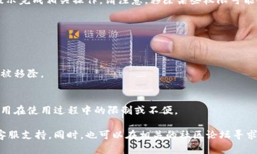 关于BitP（比特派）的移除权限设置，以下是一些基本的指导和步骤。由于不同版本的应用和用户设置可能会有一些差异，因此建议具体操作时参考官方文档或直接在应用内纠错和设置。

1. 登录您的BitP账户
首先，您需要在设备上打开BitP应用，并使用您的账户信息登录。如果您忘记了密码，请按照应用内的提示进行重置。

2. 进入账号设置
登录后，通常可以在右下角看到“设置”或“我的账户”选项。点击进入设置界面以查看您的账户管理选项。

3. 找到权限管理
在设置页面中，寻找与“权限”或“安全”相关的选项。这一部分通常可以管理应用中不同权限的设置。例如，您可能会看到一些功能例如“资产权限”，“操作权限”，“数据共享权限”等等。

4. 移除权限
在权限管理中，您可以查看当前的权限设置。根据需要找到欲移除的权限选项，选择后按提示完成相关操作。请注意，移除某些权限可能会影响您使用应用的某些功能。

5. 保存设置
在完成权限移除后，确保点击“保存”或“确认”按钮，以保证您的设置得以保存和应用。

6. 验证权限设置
最后，为确保设置成功，您可以尝试重新登录或者通过使用不同的功能验证权限是否已经被移除。

注意事项
在进行权限设置时，请确保了解每个权限的具体作用。某些权限的移除可能导致账户或应用在使用过程中的限制或不便。

如果在移除权限的过程中遇到任何问题，建议查看应用内的帮助文档或直接联系BitP的客服支持。同时，也可以在相关的社区论坛寻求其他用户的经验。这将有助于您更好地理解权限设置的操作以及其他用户的反馈和建议。