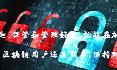 在讨论如何使用比特派（Bitpie）查看私钥之前，我们需要了解一些基础知识。比特派是一款流行的多币种钱包，它允许用户存储、管理和交易各种加密货币。私钥是加密货币钱包中一个极为重要的组成部分，它决定了用户对其资金的控制权。

私钥的概念
在区块链和加密货币的世界中，私钥是一个用于签署交易和访问用户资金的字符串。它可以被视为一个数字身份的凭证，用户需要妥善保管，以防止资金被盗。因此，理解如何在比特派中查看私钥是非常重要的。

比特派钱包的主要功能
比特派是一个多功能的钱包，支持多种加密货币，包括比特币、以太坊等。除了存储和管理数字资产外，比特派还提供了安全的交易环境，用户可以通过它方便地进行加密货币的发送和接收。此外，它还支持去中心化应用（DApp），为用户提供更丰富的区块链体验。

如何查看比特派中的私钥
要查看比特派钱包中的私钥，您需要遵循以下步骤。首先，请确保您已经成功下载并安装了比特派钱包。接下来，打开应用并登录您的账户。这里我们将详细说明如何查看各个币种的私钥。

h4步骤一：登录比特派钱包/h4
打开比特派应用后，输入您的账户信息，验证身份，随后进入主界面。在这里，您会看到不同的资产类别，包括您的所有加密货币。

h4步骤二：选择要查看私钥的币种/h4
在主界面，选择您希望查看私钥的特定加密货币。例如，如果您选择的是比特币，请单击比特币的图标，然后进入该币种的详细信息页。

h4步骤三：进入私钥查看界面/h4
在比特币的详细信息页面，您会看到“管理”选项，点击进入。通常，这里会有一个“导出私钥”或“查看私钥”的选项。请注意，并不是所有币种的私钥都可以直接查看，因为不同币种的隐私和安全性策略可能有所不同。

h4步骤四：安全性警告/h4
在查看私钥之前，您可能会收到安全提示。这是因为泄露私钥可能导致您资金的丢失。因此，您需要确保在安全的环境下执行这个操作，避免在公共网络和不安全的设备上查看您的私钥。

h4步骤五：记录私钥/h4
一旦您成功查看了私钥，可以将其记录下来，确保以安全的方式进行存储。例如，可以将其写在纸上并保存在安全的地方，避免将其存储在电子设备上，以预防黑客攻击和恶意软件的侵害。

私钥的安全性
由于私钥是资产安全的关键，妥善保管是防止资金损失的重要策略。建议大家在查看和存储私钥时，遵循以下最佳实践：
ul
listrong离线存储：/strong将私钥保存在非联网的设备上，例如硬件钱包或者纸钱包，可以最大程度上降低被盗的风险。/li
listrong使用密码保护：/strong可以考虑使用加密软件来保护财务信息，确保即便外部人员获取到您的私钥，也无法轻易使用。/li
listrong定期更新：/strong定期审查和更新您的私钥、助记词等信息，确保不被泄露或被非法使用。/li
/ul

私钥丢失的后果
私钥一旦丢失，您将无法访问与之关联的任何加密货币。因此，在创立钱包时，请务必妥善保管助记词和私钥。这些是您恢复钱包的唯一凭证。如果发生丢失，将只能彻底放弃这些资金。

其他密码管理工具
除了比特派之外，还有其他一些密码管理工具可以辅助用户安全管理私钥。用户可以选择使用硬件钱包、冷钱包等方式存储私钥。不少用户在多个平台上申请开设钱包时，会优先选择具有良好口碑和安全性的选项，如Ledger、Trezor等硬件钱包。

如何保护你的加密资产
在加密货币的世界，安全第一。除了及时查看和管理私钥，更需要用户具备一定的安全意识：
ul
listrong保持软件更新：/strong确保您使用的钱包应用是最新版本，以避免已知漏洞。/li
listrong启用双重验证：/strong在登录您的钱包时，尽量使用两步验证功能，增加不法侵入的难度。/li
listrong选择可信平台：/strong仅在信誉良好的交易所和钱包服务上进行资产管理与交易。/li
/ul

结论
查看比特派中的私钥是确保您对加密资产控制的一部分，但更重要的是始终保持警惕和安全意识。私钥是您数字资产的钥匙，保管和管理好它，就能在加密货币的金融世界中保持稳健与安全。希望以上的步骤和建议能帮助您更好地理解和管理您的比特派钱包及相应的私钥。

通过全面的步骤和安全建议，您将能有效地管理和使用比特派钱包，享受数字货币带来的便利与利润。无论您是经验丰富的区块链用户还是新手，保持对私钥的重视和安全措施，都是确保加密资产不受损失的必要条件。