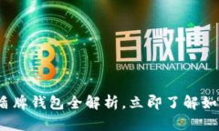 2025必看：数字货币盾牌钱包全解析，立即了解如