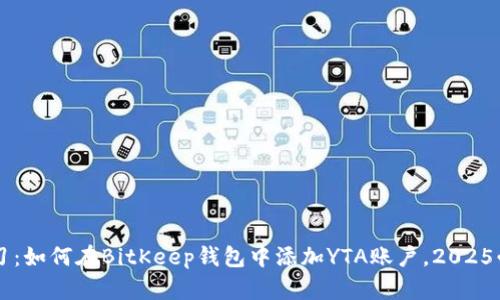 立即学习：如何在BitKeep钱包中添加YTA账户，2025必看指南