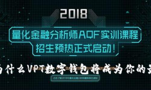 2025必看：为什么VPT数字钱包将成为你的最佳财务伙伴