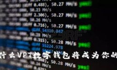 2025必看：为什么VPT数字钱包将成为你的最佳财务