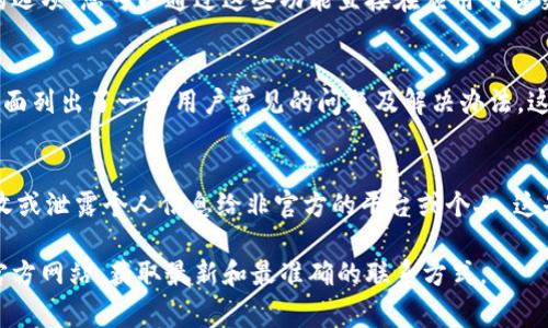 联系BK钱包（BK Wallet）的方法可以有多种，具体的联系途径一般取决于用户所在的地区和平台提供的支持方式。以下是一些常见的联系方式及方法：

1. 客服邮箱
许多钱包服务提供商会提供客服邮箱，用户可以通过发送邮件的方式进行咨询和反馈。请到BK钱包的官方网站查找相关的客服邮箱地址，并简单清晰地描述您的问题或需求。

2. 在线客服
一些钱包服务平台提供在线客服功能，用户可以通过平台的网页或应用程序直接与客服代表进行实时聊天。这是一种快速解决问题的方式，通常会在工作时间内提供服务。

3. 官方社交媒体
BK钱包可能会在各大社交媒体平台上设有官方账户，例如Facebook、Twitter、微信等。您可以通过私信或评论的方式联系他们，了解最新的公告或寻求帮助。

4. 用户论坛和社区
有些钱包服务会建立用户社区或论坛，在这里用户可以分享经验、提出问题，并由其他用户或官方人员回应。参与这些平台不仅可以解决个人问题，还能获取更广泛的信息。

5. 应用内反馈
如果BK钱包有手机应用，通常在应用中会提供反馈或联系客服的选项。您可以通过这些功能直接在应用内提交问题，便于获得更快的响应。

6. 官方网站FAQ
在BK钱包的官方网站上通常会有“常见问题解答”（FAQ）部分，里面列出了一些用户常见的问题及解决办法。这样您可以在联系支持之前先自助解决问题。

重要提示
在与任何钱包服务联系时，请确保您通过官方渠道进行，避免接收或泄露个人信息给非官方的平台或个人。这是保护您的资产及隐私的重要步骤。

如果您仍有疑问或需要更详细的信息，建议直接访问BK钱包的官方网站，获取最新和最准确的联系方式。