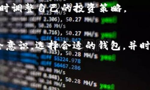 2025必看：加密货币钱包使用指南，立即掌握安全存储技巧！
加密货币钱包, 加密货币, 钱包安全, 数字货币/guanjianci

引言：加密货币钱包的重要性
在当今这个数字经济飞速发展的时代，加密货币已经逐渐走入大众视野。对于投资者或普通用户而言，了解如何安全地存储和管理这些数字资产变得尤为重要。在这里，我们将为您提供一个详细的加密货币钱包使用讲解，以帮助您在2025年前更好地掌握这一领域的技巧。

什么是加密货币钱包？
所谓加密货币钱包，其实是一种软件或硬件工具，用于存储用户的公钥和私钥，以及管理他们的加密资产。相较于传统的钱包，加密货币钱包具备了更高的安全性和隐私性。不过，我们常常会面临选择的困扰，因为市面上有着不同类型的钱包，比如热钱包、冷钱包、硬件钱包等。了解这些钱包的特性，能够帮助您选择最适合自己的存储方案。

钱包类型详解
首先，我们来看看最常见的几种钱包类型。

h41. 热钱包/h4
热钱包是一种随时在线的加密货币钱包，用户可以方便地进行交易和转账。它们通常是移动应用或网络应用，使用方便，但相对安全性较低，易受到网络攻击。因此，选用热钱包时，一定要确保选择信誉好的平台，并开启双重认证等安全措施。

h42. 冷钱包/h4
冷钱包是一种离线存储的方法，通常无需连接互联网。它们相对更安全，适合长期保存资产。其中最常见的形式是纸钱包和硬件钱包。例如，Ledger和Trezor是目前市场上比较流行的硬件钱包品牌。然而，冷钱包在使用上可能会稍显复杂，因此初学者在使用时需要多加练习。

h43. 硬件钱包/h4
硬件钱包是一种特殊类型的冷钱包，它以专门的设备形式存在。这种设备拥有较高的安全性，可以有效抵御各种网络攻击。它们通常需要在电脑上下载配套软件，设置初始密码等。虽然相对成本较高，但对于希望保护大量资金的投资者而言，硬件钱包无疑是一个优秀的选择。

如何选择合适的加密货币钱包
选择钱包时，您应考虑几个因素：安全性、便捷性、兼容性和费用。例如，如果安全性是您的首要考虑，冷钱包可能是更理想的选择；如果您经常进行日常交易，则热钱包会更加方便。

设定和使用加密货币钱包
接下来，我们来讲解如何设定和使用加密货币钱包。以热钱包为例，首先您需要下载相关应用或注册账户。

h41. 下载钱包应用/h4
根据您的需要选择合适的钱包应用，例如Coinbase、Trust Wallet等。下载后，按照系统提示设置账户，通常需提供个人信息并进行身份验证。

h42. 设置安全措施/h4
为了确保您的资产安全，务必设置强密码，并开启双重认证。许多应用同时支持短信或应用内的二次验证码，从而增加账户的安全性。

h43. 创建和备份钱包/h4
在您成功创建钱包后，一般会提供助记词，用于恢复钱包。如果设备丢失或被盗，您可以通过助记词找回账户。因此，请妥善保管这段信息，最好是手动记录并存放在安全的地方。

如何安全管理您的加密资产
除了创建钱包外，管理加密资产同样重要。首先要定期进行资产审计，确保资产的安全性并清楚了解账户的资金流动。

h41. 定期审计资产/h4
建议使用专门的资产管理工具，如CoinGecko或Blockfolio，实时查看您的投资情况。通过这些工具，您不但可以掌握资产的市值，也能了解市场动态。

h42. 小心交易/h4
进行交易时，一定要仔细核对对方的地址，防止因人为错误导致资金丢失。此外，不要随意点击来历不明的链接，这样可以降低钓鱼攻击的风险。

加密货币的未来及趋势
随着区块链技术的不断成熟，加密货币在未来将有着更加广阔的发展前景。2025年前，可能会涌现出更多的加密产品与服务，我们应当关注这些变化并及时调整自己的投资策略。

总结：掌握加密货币钱包使用技巧
在这个充满挑战的时代，了解加密货币钱包的使用技巧不仅仅是为了自身资产的安全，更是对未来的一种投资。随着市场的不断发展，务必提升自身的安全意识，选择合适的钱包，并时刻保持对市场动态的敏感。无论您是初学者还是经验丰富的投资者，了解资金存储的知识都是至关重要的。

希望本篇指南对您有所帮助。记住，安全第一，始终保持警觉，才能在这个充满机遇的领域中立于不败之地。