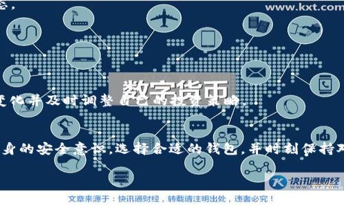 2025必看：加密货币钱包使用指南，立即掌握安全存储技巧！
加密货币钱包, 加密货币, 钱包安全, 数字货币/guanjianci

引言：加密货币钱包的重要性
在当今这个数字经济飞速发展的时代，加密货币已经逐渐走入大众视野。对于投资者或普通用户而言，了解如何安全地存储和管理这些数字资产变得尤为重要。在这里，我们将为您提供一个详细的加密货币钱包使用讲解，以帮助您在2025年前更好地掌握这一领域的技巧。

什么是加密货币钱包？
所谓加密货币钱包，其实是一种软件或硬件工具，用于存储用户的公钥和私钥，以及管理他们的加密资产。相较于传统的钱包，加密货币钱包具备了更高的安全性和隐私性。不过，我们常常会面临选择的困扰，因为市面上有着不同类型的钱包，比如热钱包、冷钱包、硬件钱包等。了解这些钱包的特性，能够帮助您选择最适合自己的存储方案。

钱包类型详解
首先，我们来看看最常见的几种钱包类型。

h41. 热钱包/h4
热钱包是一种随时在线的加密货币钱包，用户可以方便地进行交易和转账。它们通常是移动应用或网络应用，使用方便，但相对安全性较低，易受到网络攻击。因此，选用热钱包时，一定要确保选择信誉好的平台，并开启双重认证等安全措施。

h42. 冷钱包/h4
冷钱包是一种离线存储的方法，通常无需连接互联网。它们相对更安全，适合长期保存资产。其中最常见的形式是纸钱包和硬件钱包。例如，Ledger和Trezor是目前市场上比较流行的硬件钱包品牌。然而，冷钱包在使用上可能会稍显复杂，因此初学者在使用时需要多加练习。

h43. 硬件钱包/h4
硬件钱包是一种特殊类型的冷钱包，它以专门的设备形式存在。这种设备拥有较高的安全性，可以有效抵御各种网络攻击。它们通常需要在电脑上下载配套软件，设置初始密码等。虽然相对成本较高，但对于希望保护大量资金的投资者而言，硬件钱包无疑是一个优秀的选择。

如何选择合适的加密货币钱包
选择钱包时，您应考虑几个因素：安全性、便捷性、兼容性和费用。例如，如果安全性是您的首要考虑，冷钱包可能是更理想的选择；如果您经常进行日常交易，则热钱包会更加方便。

设定和使用加密货币钱包
接下来，我们来讲解如何设定和使用加密货币钱包。以热钱包为例，首先您需要下载相关应用或注册账户。

h41. 下载钱包应用/h4
根据您的需要选择合适的钱包应用，例如Coinbase、Trust Wallet等。下载后，按照系统提示设置账户，通常需提供个人信息并进行身份验证。

h42. 设置安全措施/h4
为了确保您的资产安全，务必设置强密码，并开启双重认证。许多应用同时支持短信或应用内的二次验证码，从而增加账户的安全性。

h43. 创建和备份钱包/h4
在您成功创建钱包后，一般会提供助记词，用于恢复钱包。如果设备丢失或被盗，您可以通过助记词找回账户。因此，请妥善保管这段信息，最好是手动记录并存放在安全的地方。

如何安全管理您的加密资产
除了创建钱包外，管理加密资产同样重要。首先要定期进行资产审计，确保资产的安全性并清楚了解账户的资金流动。

h41. 定期审计资产/h4
建议使用专门的资产管理工具，如CoinGecko或Blockfolio，实时查看您的投资情况。通过这些工具，您不但可以掌握资产的市值，也能了解市场动态。

h42. 小心交易/h4
进行交易时，一定要仔细核对对方的地址，防止因人为错误导致资金丢失。此外，不要随意点击来历不明的链接，这样可以降低钓鱼攻击的风险。

加密货币的未来及趋势
随着区块链技术的不断成熟，加密货币在未来将有着更加广阔的发展前景。2025年前，可能会涌现出更多的加密产品与服务，我们应当关注这些变化并及时调整自己的投资策略。

总结：掌握加密货币钱包使用技巧
在这个充满挑战的时代，了解加密货币钱包的使用技巧不仅仅是为了自身资产的安全，更是对未来的一种投资。随着市场的不断发展，务必提升自身的安全意识，选择合适的钱包，并时刻保持对市场动态的敏感。无论您是初学者还是经验丰富的投资者，了解资金存储的知识都是至关重要的。

希望本篇指南对您有所帮助。记住，安全第一，始终保持警觉，才能在这个充满机遇的领域中立于不败之地。