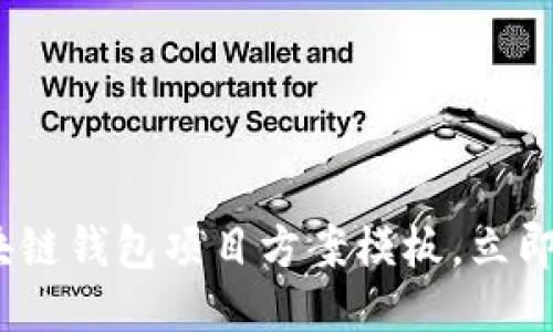 2025必看：区块链钱包项目方案模板，立即获取成功策略！