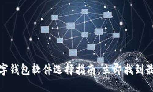 2025必看：数字钱包软件选择指南，立即找到最适合你的应用