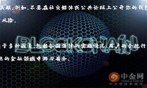 比特派钱包是一种加密数字货币钱包，旨在为用户提供安全便利的资产管理和交易服务。关于比特派钱包是否可以被警察或相关执法部门追踪，这通常涉及到几个关键因素，包括区块链技术的特性、用户的隐私保护以及各国法律的执行力度。在以下内容中，我们将深入探讨这一主题。

区块链技术的透明性与私密性

区块链是一种去中心化的分布式账本技术，所有交易记录都在区块链上公开可查。因此，从技术层面看，一旦比特币或其他加密货币的交易被确认，这些信息就会永久记录在区块链上，任何人都可以通过相应的区块链浏览器查询到。这意味着，虽然交易地址是匿名的，但交易活动本身是完全透明的。

然而，比特派钱包的用户信息在区块链上并不会被直接显示。实际的用户身份与其区块链地址之间是有一定的隔离的。因此，如果没有额外的线索，执法部门需要通过其他途径来关联真实身份与钱包地址，例如通过交易所的KYC（了解你的客户）政策。

KYC和反洗钱法规

近年来，很多加密货币交易所和服务提供商都开始实施KYC政策。这意味用户在注册账户时需要提交身份证明文件等个人信息。因此，如果某个钱包地址与一个已知的交易所账户关联，执法部门可以通过该交易所来追踪到用户的真实身份。

法律法规的不断完善，使得以比特派钱包为代表的加密钱包也面临更严格的监管。金融犯罪调查部门可通过合作与交流，进一步加强对可疑交易的监控与追踪。

比特派钱包的使用场景与风险

比特派钱包可用于多种用途，包括交易、投资和资产管理。然而，许多用户对钱包的使用可能存在误解，认为使用加密货币即可绝对隐私。此观点并不完全正确。尽管比特派钱包提供了一定的隐私保护功能，用户在交易过程中的每一步（如资金来源、款项流向等）都可能留有痕迹，导致隐私泄露。

此外，如果用户在暗网等非法交易平台上进行交易，或是与涉及犯罪活动的个体进行资金往来，那么其钱包和相关交易很可能会引起警察的关注。根据法庭的调查能力，警方经过合法途径获取这些信息并不困难。

各国执法部门的追踪能力

不同国家对加密货币的监管政策不同，因此执法部门的追踪能力也存在差异。在一些国家，监管政策尚未完善，加上技术手段的局限性，执法部门在追踪比特派钱包的资金流向时可能面临困难；而在其他国家，特别是一些立法相对成熟的国家，执法部门可能利用先进的分析工具来进行资金追踪。

同时，各国在隐私保护与反洗钱法规之间的平衡也影响了警方的调查能力。一方面，过于严格的隐私保护可能会给执法带来困难；另一方面，过于宽松的法规则可能放任犯罪活动。因此，各国正在不断调整政策以适应快速变化的加密市场。

如何保护自己的比特派钱包安全

无论是出于安全考虑还是遵从法规，用户在使用比特派钱包时都应当谨慎。首先，应尽量避免将私人信息与交易地址直接关联。例如，不要在社交媒体或公共论坛上公开你的钱包地址。此外，使用强密码和二步验证可以进一步提高账户的安全性。

同时，保持对市场新规和法律的关注，了解比特派钱包的法律地位，将有助于用户合理合规地进行加密货币交易，降低法律风险。

总结

综上所述，比特派钱包在技术上是可以被警察追踪到的，尤其在与高风险活动相关的情况下。然而，追踪的难度与效果依赖于多种因素，包括各国法律的实施情况、用户的合规行为、以及执法部门的技术能力。因此，用户应在享受加密货币带来的便利之时，严格遵守法律法规，确保个人及财产安全。

需要注意的是，比特币和其他加密货币的使用中，安全和隐私是并存的双重挑战。理智投资、遵循法规，才能在这个日渐成熟的金融领域中游刃有余。

比特派钱包, 警察追踪, 加密货币, 安全隐私/guanjianci  
立即阅读关于比特派钱包的法律监管及安全技巧，提升你对加密资产的理解与管控能力！