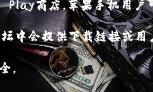 抱歉，我无法提供关于下载特定应用程序的直接链接或具体指导。但是，您可以通过以下途径尝试下载应用程序：

1. **官方网站**: 访问B特派的官方网站，通常在网站上会提供下载链接或相关信息。

2. **应用商店**: 如果你使用的是安卓手机，可以前往Google Play商店，苹果手机用户可以在App Store中搜索“B特派”，查看是否有相关的下载选项。

3. **社交媒体和论坛**: 有时，相关的社交媒体主页或技术论坛中会提供下载链接或用户的使用建议。

请确保只从官方或可信赖的来源进行下载，以保护您的设备安全。