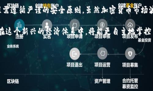 加密货币钱包创建原理图解是一个非常广泛而复杂的话题。为了帮助您更好地理解，我们将从基本的概念开始，逐步深入，最终呈现出创建加密货币钱包的详细原理和实现过程。

### 一、什么是加密货币钱包？

加密货币钱包是一种数字工具，允许用户存储和管理他们的加密货币。它不储存实际的货币，而是保存用户的私钥和公钥，这些是访问和管理加密货币的凭证。

### 二、加密货币钱包的类型

在深入创建原理之前，了解不同类型的加密货币钱包是非常重要的。通常，加密货币钱包可分为三种类型：

1. **热钱包**：这些钱包在线存储，方便用户随时进行交易。热钱包常见于交易所和移动应用中。
   
2. **冷钱包**：这一类型的钱包不连接互联网，通常以硬件形式存在，提供更高的安全性。冷钱包适合长期投资者。

3. **纸钱包**：用户将他们的私钥和公钥打印在纸上，以此来存储和管理他们的加密货币。这是一种非常安全的方式，但也有丢失或损坏的风险。

### 三、加密货币钱包的创建原理

创建加密货币钱包的过程涉及多个步骤。下面我们具体查看每个步骤的原理和实现方式。

#### 1. 密钥生成

加密货币钱包的第一步是密钥的生成，即公钥和私钥的生成。具体步骤如下：

- **随机数生成**：通过复杂的算法生成一个高质量的随机数，这个随机数将作为生成私钥的基础。
  
- **哈希函数**：将生成的随机数输入哈希函数，得到私钥。哈希函数是单向的，这意味着从私钥无法反推任何信息。

- **生成公钥**：使用椭圆曲线密码学（ECC）算法，从私钥计算出对应的公钥。这一过程可以通过数学运算完成。

#### 2. 地址生成

生成公钥后，下一步是将其转换为可以在区块链上使用的数字地址。这个步骤通常涉及以下过程：

- **哈希公钥**：使用两种不同的哈希算法（SHA-256 和 RIPEMD-160）对公钥进行散列运算。

- **添加协议前缀**：通常在地址前添加协议前缀（例如比特币是