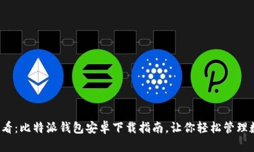 2025必看：比特派钱包安卓下载指南，让你轻松管理数字资产