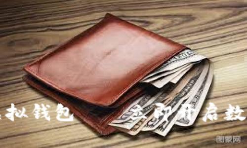 2025必看：BK虚拟钱包——立即开启数字资产的新篇章