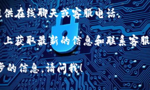 比特派钱包（Bitpie Wallet）是一款常用的数字货币钱包，用户在使用过程中可能会遇到一些问题，寻求客服的帮助。虽然我没有实时的数据库访问能力，无法提供比特派钱包的最新客服电话号码，但你可以通过以下方式获得客服支持：

1. **官方网站**：访问比特派钱包的官方网站，通常会在网页底部或者“联系我们”页面找到客服联系方式。

2. **应用内支持**：如果你已经安装了比特派钱包，可以在应用内寻找客服支持或帮助中心，通常会提供在线聊天或客服电话。

3. **社交媒体**：比特派钱包可能在社交媒体平台上（如微博、微信等）有官方账号，你可以在这些平台上获取最新的信息和联系客服。

请确保从官方渠道获取联系方式，以避免受到诈骗或错误信息的影响。如果你有其他问题或需要进一步的信息，请问我！