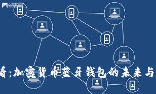 2025必看：加密货币蓝牙钱包的未来与应用探索