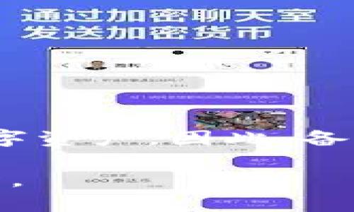 恢复BitPie钱包后地址发生变化的情况，可能会让用户感到困惑和不安。不过，这种情况并非罕见，理解其原因和处理方法是确保资产安全的关键。接下来，将详细介绍可能的原因，相关解决方案以及如何保护你的数字资产。

一、BitPie钱包简介
BitPie钱包是一个多币种钱包，支持多种数字货币的存储和管理。它具有强大的安全性和便捷性，广受用户喜爱。与许多其他钱包一样，BitPie也提供了备份和恢复功能，以确保用户即使在丢失设备或卸载应用的情况下，仍然能找回自己的资产。

二、地址变化的原因
恢复钱包后出现地址变化的原因主要有以下几点：
首先，很多现代数字钱包采用“HD（分层确定性）钱包”技术。这种技术可以生成无限数量的地址，用户的每一笔交易都可能使用不同的地址。在恢复钱包时，可能会生成新的地址，而不是使用旧的地址。
其次，用户在备份或恢复过程中，如果没有正确输入助记词，钱包可能会从错误的链上恢复，导致生成不同的地址。因此，确保助记词的准确性和完整性至关重要。
最后，BitPie钱包可能会更新其地址生成机制或网络协议。在这些情况下，地址的变化也可能是正常的系统更新引起的。

三、如何确认资产安全
如果你的钱包地址发生了变化，不必惊慌。首先，确认你的资产是否仍然安全。可以按以下步骤进行检查：
1. **查看交易记录**：登录到你的BitPie钱包，查看是否能够看到旧地址的交易记录。如果你仍然能找到这些记录，那么你的资产应该是安全的。
2. **导入助记词**：如果怀疑地址已经改变，可以尝试使用你的12或24个助记词恢复钱包。在重新导入时，请确保遵循正确的顺序，这样可以确保你恢复到正确的地址。
3. **检查不同的网络**：有时候，用户可能在错误的区块链网络上查看地址。例如，确保你在主网进行操作，而不是测试网。如果你的资产在测试网中被恢复，就会造成地址不一致的问题。

四、如何应对地址变化
了解了地址变化的原因后，接下来需要采取相应措施来保护自己的资产。以下是几种应对方法：
1. **备份助记词**：在恢复钱包时，确保你有正确和完整的助记词备份。助记词是最重要的恢复工具，随时可用于恢复钱包。
2. **使用官方渠道**：如果你对地址变化有疑虑，最好通过BitPie钱包的官方渠道咨询客服。官方会提供最准确的信息和帮助。
3. **保持软件更新**：确保你的BitPie钱包软件是最新版本。钱包的更新可能包含了新的安全功能和bug修复，有助于提高使用体验。

五、未来的数字资产安全建议
随着数字货币的火热，安全性在其中占据着极其重要的地位。以下是一些长期保护自己资产的建议：
1. **定期备份**：定期备份你的助记词和钱包文件，确保能随时找回资产。
2. **启用双重验证**：如果钱包提供双重验证功能，务必启用。这可以大大增加账户的安全性。
3. **谨慎使用公共Wi-Fi**：尽量避免在公共场所使用Wi-Fi进行交易，使用虚拟私人网络（VPN）来保护你的网络安全。

六、总结
总体来说，BitPie钱包恢复后地址变化并不是一件罕见的事情。了解其原因和处理方式，能够让用户更好地管理和保护自己的数字资产。因此，备份助记词、保持软件更新及咨询官方支持都是非常重要的步骤。数字货币的世界瞬息万变，保持警觉和学习是每位用户的必修课。

希望以上信息能帮助到你，更加清晰明了后续操作以及如何看待数字资产安全。自己的资产掌握在自己手中，理性投资，安全第一。