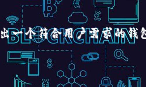 区块链钱包是一个非常有趣且重要的主题。如果你有制作区块链钱包的需求或想法，我可以为你提供一些基本的指导和信息。不过，重要的是要注意这需要一定的技术知识，尤其是在区块链和加密货币等相关领域。

### 1. 区块链钱包的基本概念

#### 什么是区块链钱包？
区块链钱包是用于存储、接收和发送加密货币的数字工具。与传统的钱包一样，区块链钱包能够帮助用户管理他们的财富，但它的工作原理完全依赖于区块链技术。

#### 区块链钱包的类型
区块链钱包一般分为热钱包和冷钱包。热钱包是连接到互联网的，便于交易，但安全性相对较低。冷钱包则是离线存储的，安全性更高，但使用起来不够便利。因此，用户需要根据自己的需求选择合适的类型。

### 2. 制作区块链钱包的步骤

#### 第一步：选择区块链平台
首先，你需要选择一个区块链平台，比如以太坊（Ethereum）、比特币（Bitcoin）或是其他较为流行的平台。不同的区块链平台有不同的技术要求和开发工具，这将影响你的钱包的设计和开发。

#### 第二步：学习相关技术
开发区块链钱包通常需要掌握一些特定的技术，比如编程语言（如JavaScript、Python、Go等）、区块链核心概念和智能合约。如果你对这些内容不太熟悉，建议从基础知识开始学习。

### 3. 钱包的功能设计

#### 功能需求分析
在确定技术之后，你需要考虑钱包的具体功能。例如，用户注册与登录、加密资产的发送与接收、交易记录查看等。用户体验（UX）设计也是一项重要的考虑因素，因此要确保钱包的界面友好且易于使用。

#### 安全性设计
安全性对于任何一个钱包来说都是最重要的。你需要考虑实现多重身份验证、种子短语备份机制、加密用户数据等，以增强钱包的安全性，保护用户的资产。

### 4. 开发与测试

#### 实际开发
通过选择合适的开发框架和工具，你可以开始编写钱包的代码。确保代码能够正常处理区块链交易和存储用户数据。

#### 测试和反馈
发布之前，进行全面的测试是必不可少的。这包括功能测试、性能测试以及安全性测试。用户的反馈也很重要，可以帮助你进一步改进钱包的功能和用户体验。

### 5. 上线与推广

#### 钱包上线
当钱包开发完成并经过测试后，你可以选择一个合适的渠道将其上线。同时，确保提供清晰的使用指南和FAQ，帮助用户更好地了解如何使用钱包。

#### 推广策略
通过社交媒体、搜索引擎（）、加密货币社区等方式，你可以开始宣传你的钱包。这将有助于吸引更多的用户，并增加钱包的知名度。

### 6. 面临的挑战

#### 技术挑战
区块链技术不断发展，新的协议和标准层出不穷。因此，保持技术的更新是一个挑战。

#### 市场竞争
现在市场上已经有很多成熟的钱包产品，因此你需要找到你的差异化优势，以吸引用户。

### 7. 总结

制作一个区块链钱包并非易事，但通过理解区块链的基本原理、掌握必要的技术、设计良好的用户体验和重视安全性，可以帮助你成功开发出一个符合用户需求的钱包。未来，随着区块链技术的不断演进，钱包的功能和安全性也将得到进一步提升。正如这一行业本身，追求创新和不断改进将是成功的关键。

以上就是制作区块链钱包的基础知识与步骤。如果你对某一部分有更具体的问题，欢迎随时询问！