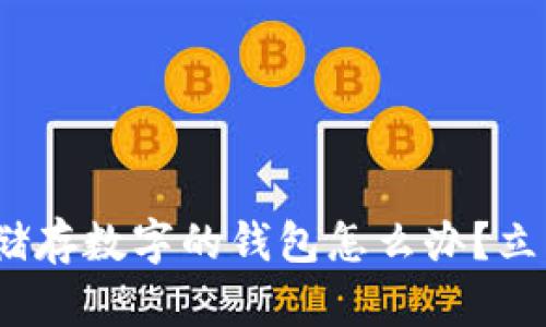 2025必看：丢失储存数字的钱包怎么办？立即了解应对技巧！