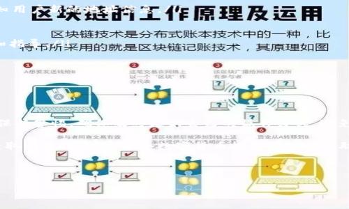 比特派软件提示地址已修改：如何应对与解决

在数字货币不断普及的今天，比特派作为一款备受用户青睐的钱包应用，其安全性与便利性吸引了大量的用户。然而，近日有很多用户反馈收到“地址已修改”的提示，这引起了一定的关注。对此，本文将详细探讨该提示的原因、可能的影响，以及相应的解决方案，帮助用户更好地管理他们的数字资产。

提示原因分析

首先，我们需要了解“地址已修改”提示的具体原因。比特派钱包的地址修改通常与以下几点有关：

ul
  li安全性更新：为了提升钱包的安全性，比特派可能会定期更新用户的钱包地址，以防止黑客攻击和资金被盗。/li
  li系统维护：在程序升级和系统维护期间，可能会对地址进行调整，以确保系统的正常运行。/li
  li网络变化：由于区块链网络的分叉或者其他技术原因，某些地址可能需要调整，以确保交易的顺利进行。/li
/ul

因此，在接收到“地址已修改”的提示时，用户不必过于惊慌，通常情况下这是系统自动完成的一个安全措施。然而，了解其原因后，用户应采取相应的行动，以保护自己的资产安全。

影响及风险

虽然“地址已修改”的提示并不代表用户的资产遭到威胁，但了解其潜在影响仍然非常重要。以下是一些需要注意的风险：

ul
  li交易延迟：如果用户在收到提示后仍在使用旧地址进行交易，可能会导致交易延迟或失败。因此，用户应确保每次进行交易时都使用最新的地址。/li
  li资产安全：如果用户未及时核对地址或者对新地址存有疑虑，可能会导致资金丢失。这是因为在区块链上，一旦资金发送至错误地址，便无法恢复。/li
  li用户体验：频繁的地址变更可能会影响用户的使用体验，尤其是对于那些对技术不熟悉的用户，可能难以理解如何应对这样的变化。/li
/ul

因此，及时获取最新信息，确保使用正确的交易地址，对于所有用户来说都是至关重要的。

如何应对“地址已修改”提示

当用户在比特派中遭遇“地址已修改”的提示时，可以按照以下步骤进行应对：

ol
  listrong核实更新信息：/strong 登录比特派钱包，查看通知和公告，确认地址是否真的已经更改。通常，官方会发布相应的通知，告知用户新的地址信息。/li
  listrong使用新地址进行交易：/strong 在进行任何交易之前，确保使用最新的地址，避免使用旧地址可能带来的风险。/li
  listrong定期备份钱包：/strong 用户应定期备份自己的钱包信息，包括助记词和私钥，以防止因地址变化造成的资产损失。/li
  listrong咨询客服支持：/strong 如果用户仍然对新的地址或其变化感到困惑，可以及时联系比特派的客服团队，获取专业的帮助和指导。/li
/ol

通过上述步骤，用户可以更有保障地管理自己的数字资产，降低因地址变更而造成的风险。

总结与展望

总的来说，“地址已修改”的提示并不一定意味着用户的安全受到了威胁。相反，这是比特派为提升安全性而采取的必要措施。用户需要保持警惕，确保及时更新自己的操作方式，避免因地址变更引发的潜在风险。此外，随着区块链技术的发展，我们可以期待比特派及其他数字货币钱包在安全性和用户体验方面不断。

在未来，可能会出现更多的技术更新和功能改善，为用户提供更加便捷的使用体验。因此，保持对比特派和其他钱包应用的关注，及时获取相关信息，是每个数字货币投资者的必要职责。

比特派, 数字货币, 钱包地址, 安全性/guanjianci 

立即了解！比特派软件提示地址已修改，安全应对策略大揭秘