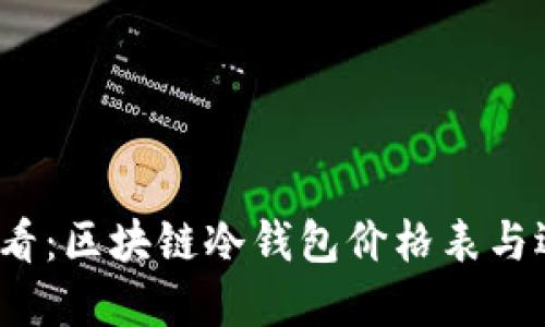 2025必看：区块链冷钱包价格表与选择指南