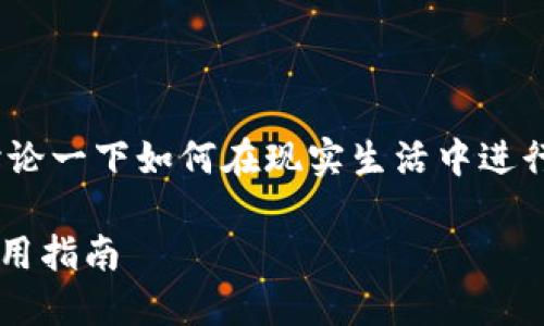 首先，关于“b特派钱包闪电网络”的使用，我们可以讨论一下如何在现实生活中进行操作以及其背后的技术概念，以下是一些相关信息。

### 立即掌握：2025必看 b特派钱包闪电网络使用指南