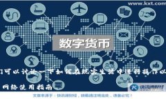 首先，关于“b特派钱包闪电网络”的使用，我们