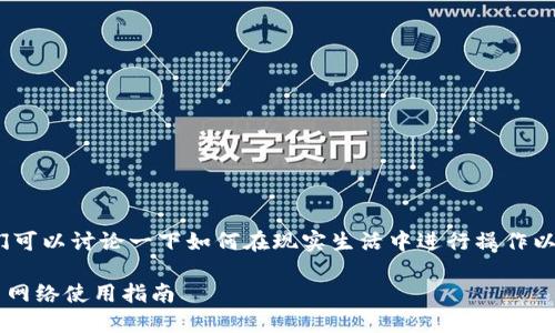 首先，关于“b特派钱包闪电网络”的使用，我们可以讨论一下如何在现实生活中进行操作以及其背后的技术概念，以下是一些相关信息。

### 立即掌握：2025必看 b特派钱包闪电网络使用指南