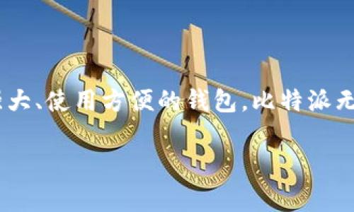 bianji比特派（BitPie）是一款多功能的数字资产钱包，提供了安全存储、交易和管理多种加密货币的功能。在当前的数字货币投资环境中，选择一个可靠且安全的钱包至关重要。下面将从几个方面来详细介绍比特派这个软件，包括其特点、安全性、用户评价以及使用技巧。/bianji

1. 比特派的基本特点

比特派是一款集多种功能于一体的数字资产钱包，支持多种主流和非主流的加密货币。它不仅可以安全存储用户的数字资产，还支持快速的资产交易。比特派提供了友好的用户界面，使得用户能够方便快捷地进行操作。此外，该钱包还具备跨链资产管理的功能，让用户在不同区块链之间轻松转移资产。

2. 安全性评估

安全性是选择数字钱包时一个非常重要的因素。比特派在这方面表现突出。它采用了多种安全技术，例如私钥本地存储、双重身份验证等，确保用户的资产不会轻易受到攻击。此外，比特派还定期进行安全审计，以发现和修复潜在的漏洞。因此，许多用户对比特派的安全性给予了高度评价。

3. 用户评价

在各大论坛和社交媒体上，用户对比特派的评价大多是积极的。许多用户表示，比特派的操作简单易懂，非常适合新手。此外，钱包的交易速度也得到了用户的认可。虽然也有一些用户提到过在某些高峰期出现的交易延迟，但总体来说，这并没有影响他们对该软件的忠诚度。

4. 使用技巧与注意事项

虽然比特派是一款非常用户友好的钱包，但用户在使用过程中仍需注意一些细节。首先，确保备份好恢复助记词，这样在设备丢失的情况下，用户仍然可以找回自己的资产。其次，避免在公共场合进行交易，以防止信息被窃取。此外，定期更新软件也是保证安全的重要环节。

5. 未来展望

随着数字货币领域的不断发展，未来比特派可能会推出更多的新功能，以满足用户的多样化需求。比如，增加更多的支持资产、交易对以及用户体验等。可以预期，比特派将在数字钱包市场中继续发挥重要作用。

6. 结论

综上所述，比特派是一款值得信赖的数字资产钱包，凭借其安全性和用户友好的界面，受到许多用户的青睐。如果你正在寻找一款功能强大、使用方便的钱包，比特派无疑是一个很好的选择。

比特派,数字资产钱包,安全性,用户评价/guanjianci