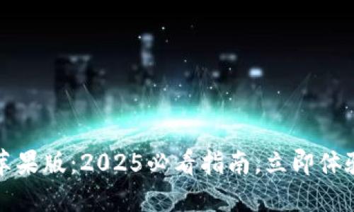 比特派钱包官网下载安装苹果版：2025必看指南，立即体验安全便捷的数字资产管理