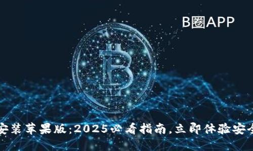 比特派钱包官网下载安装苹果版：2025必看指南，立即体验安全便捷的数字资产管理