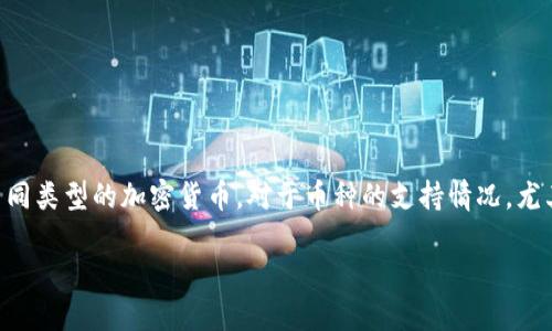 比特派（BitPie）是一款支持多种数字资产的数字钱包，用户可以在其中管理和交易不同类型的加密货币。对于币种的支持情况，尤其是智能链（如币安智能链BSC）等新兴技术的兼容性，许多用户都想了解其具体情况。

### 2025必看：比特派是否支持货币智能链？立即了解！