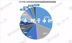 比特派（BitPie）是一款支持多种数字资产的数字