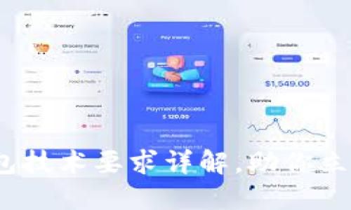 2025必看：区块链钱包技术要求详解，助你立刻掌握数字资产安全！