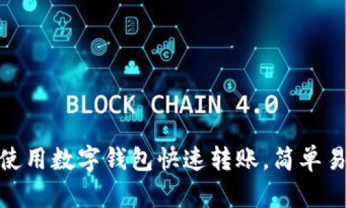 2025必看：如何使用数字钱包快速转账，简单易懂的全步骤指南