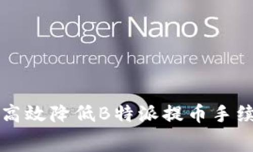 2025必看：如何高效降低B特派提币手续费，现在就行动！