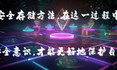 B特派（BIP）助记词是一种用于加密货币领域的技术协议，尤其是在比特币和其他区块链资产的管理和恢复中起着重要作用。助记词协议允许用户通过一组简短、易记的单词来生成和恢复钱包私钥，方便用户管理其数字资产。该协议的全名是“比特币改进提案”（Bitcoin Improvement Proposal），助记词的使用大大降低了用户在管理私钥时的复杂性。

助记词的基本概念
助记词是指一组可读的单词，通常由12个、15个、18个、21个或24个单词组成。用户在创建数字钱包时，这些助记词将自动生成，作为访问和恢复钱包的关键。 换句话说，只要用户拥有这组助记词，便能够在任何设备上重新生成其钱包私钥，恢复其数字资产。

BIP39协议
BIP39是助记词协议的核心，它定义了如何使用助记词生成种子（seed），种子又能被用来生成钱包地址或密钥对。BIP39还规定了助记词的生成方式与规范，确保用户能够使用不同软件或硬件钱包之间的兼容性。

优点与便捷性
助记词的主要优点在于其便捷性和安全性。首先，使用助记词用户不需要记住繁琐的私钥（通常是由一串32个字符组成），而是只需记住简单的单词。其次，相比于传统的私钥保存方法，助记词在书写和存储过程中减少了出错的可能性。最后，助记词的生成和恢复过程都是离线的，这提高了安全性。

助记词的生成过程
在BIP39中，助记词的生成分为几个步骤：首先，生成一个随机的数值种子；接着，根据特定的规则将这个种子转换成助记词列表，最后将助记词中的单词与BIP39字典中的单词匹配。这个过程确保了单词的多样性和安全性，同时使得不同用户之间的助记词不会重复。

助记词与安全存储
尽管助记词提供了便捷性，但用户仍需注意其安全存储。用户不应将助记词存储在不安全的地方，如云端存储或文本文件中。此外，值得注意的是，助记词一旦泄露，任何人均可访问该钱包。因此，用户应将助记词妥善记录并保存于物理媒介中，避免数字化存储带来的风险。

常见的助记词错误
在使用助记词时，许多用户可能会犯一些常见的错误。例如，有些用户可能会笔误写下助记词的某个单词，或者漏掉某个单词。这些错误在使用BIP39助记词时会导致无法访问钱包。因此，在设置助记词时，用户应当仔细核对每个单词，以增大恢复钱包的成功几率。

助记词的使用场景
助记词主要用于几种场景：首先，在创建新的数字钱包时，用户需要生成助记词以备后续使用。其次，若设备损坏或丢失，用户可以通过助记词在新的设备上恢复钱包。最后，助记词也可以用于转移资产到新的钱包或在不同平台之间迁移时，确保用户的资产安全。

未来的展望
随着区块链技术的不断发展，助记词的协议和标准也在不断更新和完善。未来，我们可能会看到更加复杂和灵活的助记词管理方案，甚至可能出现基于生物识别的安全存储方法。在这一过程中，确保用户资产安全和便捷的体验将始终是设计的核心原则。

结论
总的来说，B特派助记词协议对加密货币的使用增添了极大的便捷性与安全性。用户在了解和熟悉助记词的基本概念、生成过程及其应用的同时，也应强化自身的安全意识，才能更好地保护自己的数字资产。通过掌握这种技术，用户能够更加自信地参与到这个新兴的数字经济中来。