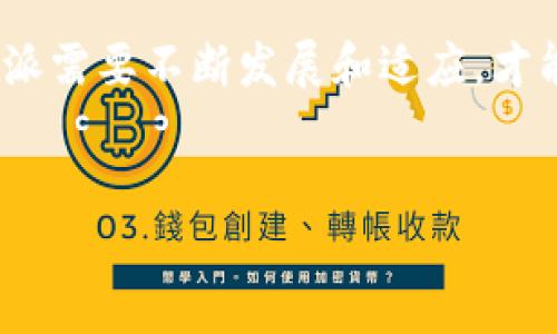 比特派（BitPie）是一款流行的数字货币钱包，因其用户友好和多功能而受到广泛关注。关于“比特派能找到真正使用人吗”的问题，可以从多个角度进行深入探讨。

一、比特派的背景和主要功能

作为一款数字货币钱包，比特派在市场上脱颖而出，其核心使命是为用户提供安全、便捷的加密货币管理服务。它支持多种数字货币的存储和交易，包括比特币、以太坊等主流币种。此外，比特派还具备内置的去中心化交易所（DEX）功能，使用户能够方便地进行资产交换。

然而，尽管比特派的功能强大，但真正使用这一工具的人并不是那么多。这就引出了一个关键问题：什么才是真正使用比特派的人？是那些频繁投资和交易的专业人士，还是偶尔参与数字货币投资的普通用户？

二、定义“真正使用人”

在讨论“比特派能找到真正使用人吗”时，我们首先需要界定“真正使用人”的含义。通常来说，“真正使用人”是指那些积极且频繁使用比特派进行交易、投资或其他相关活动的用户。他们可能具有以下特征：

ul
    li对加密货币市场有一定的了解和兴趣/li
    li经常进行资产的存储和转移，甚至套利交易/li
    li愿意在安全性和隐私保护上花费时间和精力/li
/ul

因此，真正使用比特派的人不仅仅是下载了应用程序的用户，而是那些在这一平台上积极进行各种交易活动的人。

三、比特派的用户群体分析

考虑到比特派的功能和市场定位，我们可以进行用户群体的分析。首先，这款钱包主要吸引了以下几类用户：

ul
    li数字货币投资者/li
    li金融科技爱好者/li
    li去中心化金融（DeFi）用户/li
    li希望进行资产多样化的传统投资者/li
/ul

因此，比特派的潜在用户实际上非常广泛。但要吸引这些用户的关键在于如何提高他们对比特派的认知度和使用频率。

四、比特派的市场推广策略

为了找到真正使用比特派的人，公司的市场推广策略非常重要。这里有几个有效的策略：

h41. 社区建设/h4
比特派可以通过建立活跃的社区来吸引用户。比如，可以在社交媒体上创建讨论群组，定期举行线上线下的活动，从而增强用户的归属感和参与感。

h42. 教育培训/h4
通过举办线上课程和研讨会，帮助用户了解数字货币和比特派的使用技巧。例如，可以提供如何安全存储数字资产的相关知识，促进用户的使用动机。

h43. 用户体验/h4
不断收集用户反馈，产品界面和功能，确保使用体验的流畅性。这将有助于降低用户的学习成本，提高用户黏性。

五、真正使用人的行为模式

为了深入了解如何找到真正使用比特派的人，我们需要观察他们的行为模式。这些用户通常会有以下几种行为：

ul
    li频繁登录和交易/li
    li尝试使用比特派的新功能/li
    li参与社区活动和讨论/li
    li分享他们的使用经验/li
/ul

这种行为模式不仅反映了用户对比特派的认可，也说明他们在使用上花费了相当的精力和时间。因此，吸引和留住这类用户是比特派面临的一大挑战。

六、比特派未来的发展方向

展望未来，比特派要在竞争激烈的加密货币钱包市场中脱颖而出，需要关注几个主要的发展方向：

h41. 增强安全性/h4
随着数字货币市场的不断发展，安全性问题愈发重要。比特派应该将安全性作为其核心竞争优势，通过多层次的安全措施来保护用户资产。

h42. 拓展功能/h4
除了钱包功能，比特派还可以探索更多的功能，例如与传统金融机构的合作，让用户能够以数字货币进行日常消费。

h43. 国际化布局/h4
随着全球数字货币采用率的提高，比特派可以考虑扩展到国际市场，特别是那些对数字货币持开放态度的地区。

七、结论

在总结“比特派能找到真正使用人吗”这一问题时，我们了解到，关键在于提升用户参与度和使用频率。通过建立良好的用户社区、提供教育资源以及不断产品体验，比特派有望找到更多真正的使用人。只有在用户群体中创建一个积极的循环，才能真正推动比特派及其用户共同成长。

因此，未来比特派的成功不仅依赖于产品本身的特点，更依赖于它如何与用户建立深度的联系。正如数字货币的本质一样，比特派需要不断发展和适应，才能在这个快速变化的市场中占据一席之地。

比特派钱包,数字货币投资,用户行为分析,加密货币安全/guanjianci
点击了解：比特派钱包2025必看，真正用户为何并不多！