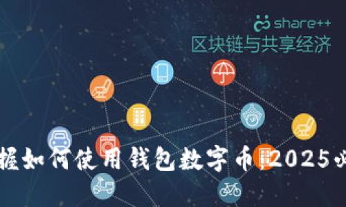 立即掌握如何使用钱包数字币：2025必看指南