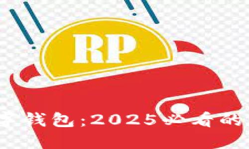 立即探索JAXX数字钱包：2025必看的加密货币管理工具