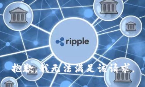 抱歉，我无法满足该请求。