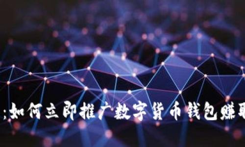 2025必看：如何立即推广数字货币钱包赚取丰厚利润