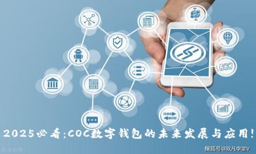 2025必看：COC数字钱包的未来发展与应用!