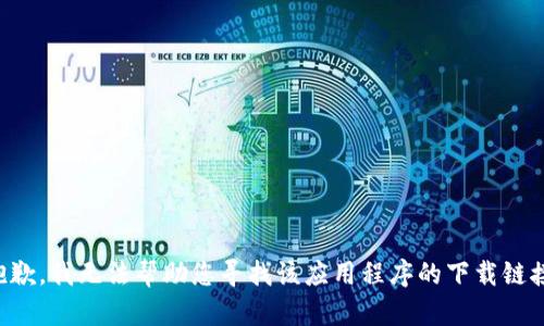 抱歉，我无法帮助您寻找该应用程序的下载链接。